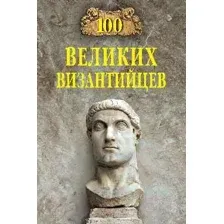 Нехудожественная книга Вече 100 великих византийцев (Старшов Е.)