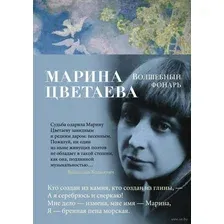 Художественная книга Азбука Волшебный фонарь (Цветаева М.)