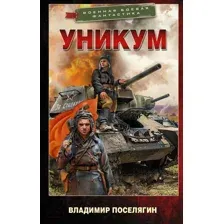 Художественная книга АСТ Уникум (Поселягин В.Г.)