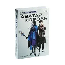 Аватар короля. Молодые таланты. Книга 3