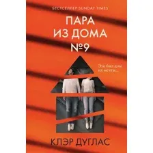 Художественная книга Эксмо Пара из дома номер 9, твердая обложка (Дуглас Клэр)