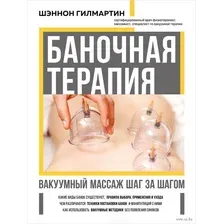Баночная терапия. Вакуумный массаж шаг за шагом