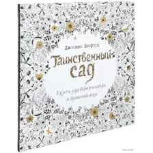Таинственный сад