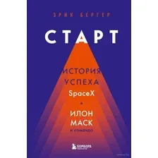 Книга Эксмо Старт: история успеха SpaceX. Илон Маск и команда (Бергер Э.)