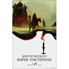 Доктор Живаго