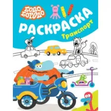 Раскраска АСТ Бодо Бородо. Транспорт (9785171579296)