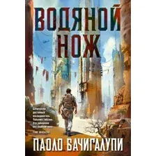Художественная книга Азбука Водяной нож, твердая обложка (Бачигалупи Паоло)