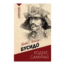 Бусидо. Кодекс самурая