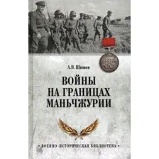 Книга Вече Войны на границах Маньчжурии (Шишов А.)