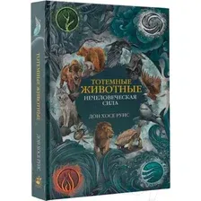 Нехудожественная книга АСТ Тотемные животные. Нечеловеческая сила / 9785171579104 (Руис Д.)