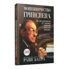 Книга Попурри Мошенничество Гринспена (Батри Р.)