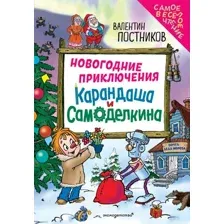 Художественная книга Эксмо Новогодние приключения Карандаша и Самоделкина (Постников Валентин 9785042270116)