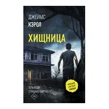 Хищница