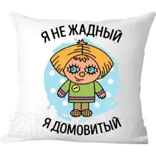 Подушка декоративная Print Style Я не жадный, я домовитый / 40x40plat162