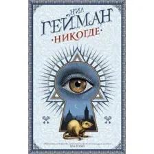 Книга издательства АСТ. Никогде (Гейман Н.)