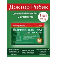 Средство для очистки выгребных ям, септиков, бактерии для дачных уличных туалетов Доктор Робик (75 гр, 1 шт)