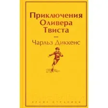 Художественная книга Эксмо Приключения Оливера Твиста. Яркие страницы / 9785041887216 (Диккенс Ч.)