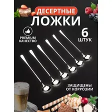 Набор десертных чайных ложек с длинной ручкой 6 шт (Ложка чайная кофейная)