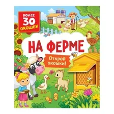 На ферме. Книги с окошками