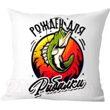 Подушка декоративная Print Style Рожден для рыбалки / 40x40plat213