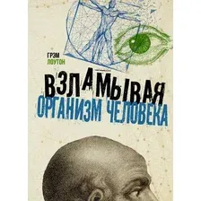  АСТ. Взламывая организм человека (Лоутон Грэм)
