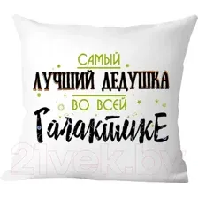 Подушка декоративная Print Style Самый лучший дедушка во всей галактике / 40x40plat47