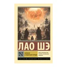 Записки о кошачьем городе