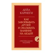 Как завоевывать друзей и оказывать влияние на людей