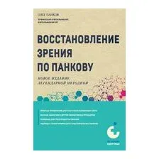Восстановление зрения по Панкову