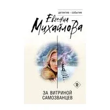 За витриной самозванцев