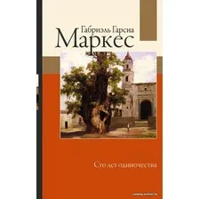 Книга издательства АСТ. Сто лет одиночества 978-5-17-121666-5 (Гарсиа Маркес Габриэль)