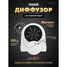 Вентиляционная решетка HOMY AO125WR