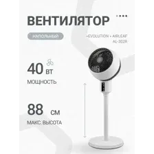 EVOLUTION AIRLEAF AL-302R
