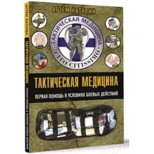 Книга АСТ Тактическая медицина. Первая помощь в условиях боевых действий (Катулин А.)
