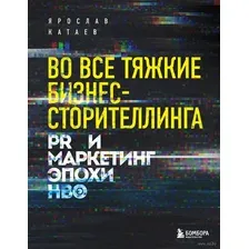 Во все тяжкие бизнес-сторителлинга. PR и маркетинг эпохи HBO