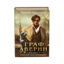 Граф Аверин. Колдун Российской империи