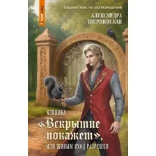 Клиника "Вскрытие покажет", или Живым вход разрешен