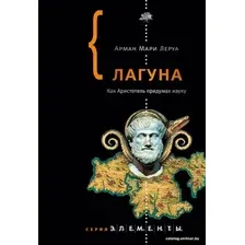  АСТ. Лагуна (Леруа Арман Мари)