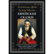 Еврейские сказки