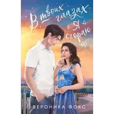 Художественная книга Эксмо В твоих глазах я сгораю (Фокс В.)