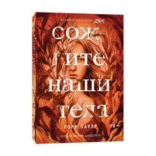 Сожгите наши тела