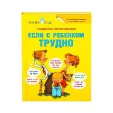 Если с ребенком трудно