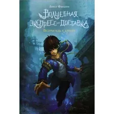 Художественная книга АСТ Волшебная экспресс-доставка. Получатель с глубин (Лянсэ Ф.)