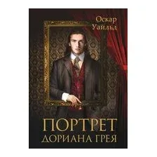 Портрет Дориана Грея