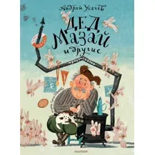 Художественная книга АСТ Дед Мазай и другие. Мульт-сказки, твердая обложка (Усачев Андрей)