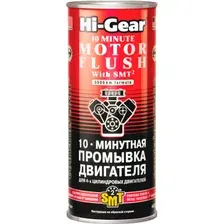 Промывка двигателя HI-GEAR 10 Minute Motor Flush With SMT² 444 мл