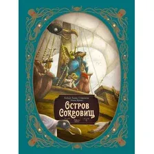 Книга издательства АСТ. Остров сокровищ. Шедевры иллюстрации (Лакомб Б., Фрис Э., Стивенсон Р.)