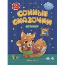 Художественная книга Феникс-премьер Сонные сказочки для малышей (Ульева Е. 9785222418161)