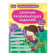 Сборник развивающих заданий для детей 3-4 лет