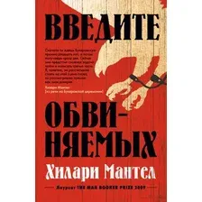 Художественная книга Азбука Введите обвиняемых / 9785389252486 (Мантел Х.)